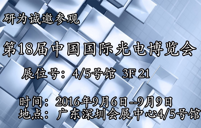 研為將參加9月6-9日在深圳會(huì)展中心舉辦的18屆中國(guó)國(guó)際光電博覽會(huì)